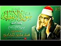 سورة الانفطار وقصار السور محمد صديق المنشاوي سورة الانفطار وقصار السور محمد صديق المنشاوي