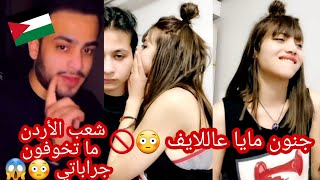 فضيحة محمد جواني يسب و يشتم على الأردن وعلى شعب الاردن و جنون مايا عاللايف ترقص وتغني 