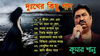 কুমার শানু দুঃখের গান || Sad Song Bangla  || Best Of Kumar Sanu || Bengali Old Songs || Bangla Song