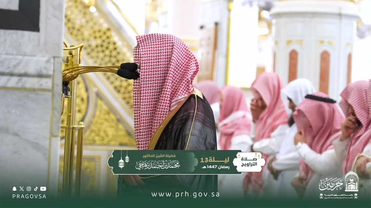 صلاة التراويح بالمسجد النبوي ليلة ١٣ رمضان ١٤٤٧هـ لفضيلة الشيخ الدكتور ‎#محمد_برهجي