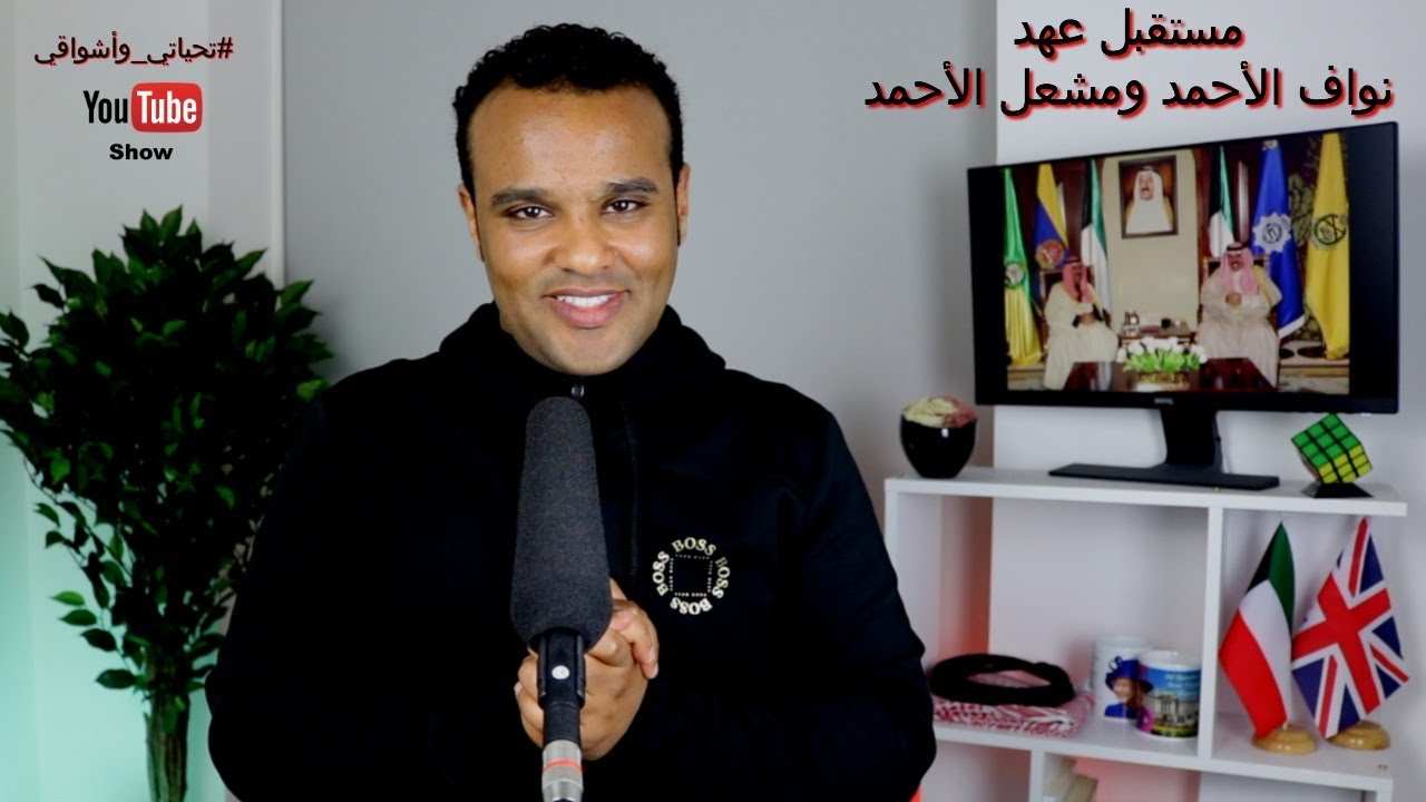 #تحياتي_وأشواقي | مستقبل عهد نواف الأحمد ومشعل الأحمد 385