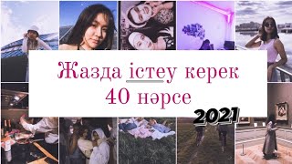 ЖАЗҒА ИДЕЯЛАР | ЖАЗҒЫ ДЕМАЛЫСТА ІСТЕУ КЕРЕК 40 НӘРСЕ