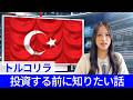 トルコリラが上がらない要因が多すぎる｜高金利通貨へのスワップ投資のリスクを解説