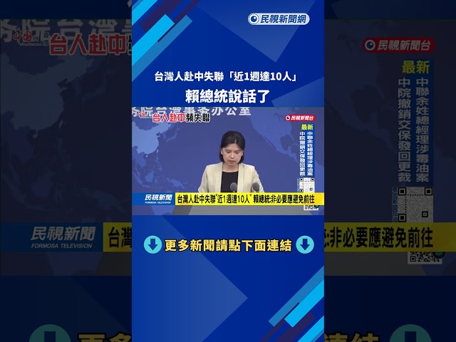 台灣人赴中失聯「近1週達10人」 賴總統：非必要應避免前往－民視台語新聞