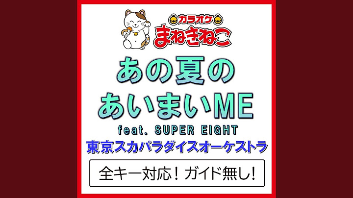 あの夏のあいまいME feat.SUPER EIGHT（カラオケ） [Originally Performed By...