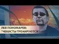 "Они будут дальше подсовывать провокаторов". Лев Пономарев, правозащитник | "Закрытая Россия"