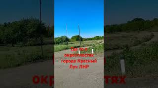 #shorts#reels# Travel Donbass🇷🇺 Russia🇷🇺Город Красный Луч ЛНР#шаман#подпишись#рекомендации#обзор