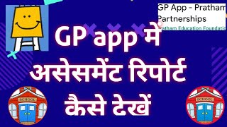 Gp app पर किये गए असेसमेंट का रिपोर्ट कैसे देखे screenshot 3