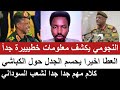 النجومي يكشف معلومات خطيييرة جدا العطا يحسم الجدل حول الكباشي كلام مهم جدا لشعب السوداني