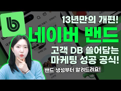 네이버 밴드 대규모 개편! DB/이커머스 광고 성과 올리는 마케팅 전략 5가지