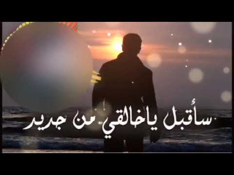 عصيتك ربي فأمهلتني اجمل انشوده بصوت حمزه بوديب     سأقبل يا خالقي من جديد