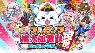 【学園アルカノア】今年の勝者を決める【桃太郎電鉄】