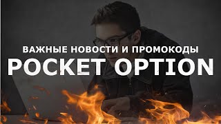 БИНАРНЫЕ ОПЦИОНЫ POCKET OPTION ЧТО ИЗМЕНИЛОСЬ