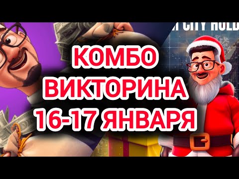 ВИКТОРИНА КОМБО СИТИ ХОЛДЕР сегодня 16 января