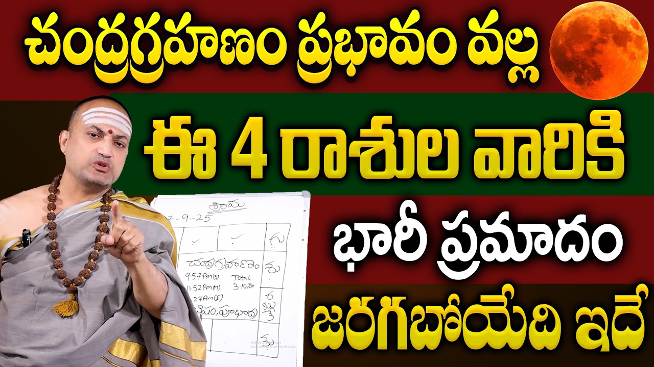 మార్చి 3న చంద్రగ్రహణం.. ఈ రాశుల వారి పై ప్రభావం | chandragrahanam2026 | Nandi Batla