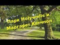 123. Парк Holywells и Маргарет Катчпол