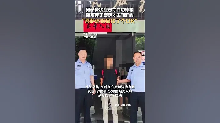 男子多次盗窃寺庙功德箱，狡辩拜了菩萨才去"借"的：菩萨还给我比了个OK #快乐源泉 - 天天要闻
