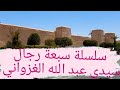 الحلقة 7 اجيو نعرفو شكون هو مول القصور مدينة مراكش سيدي عبد الله الغزواني الحلقة 7 اجيو نعرفو شكون هو مول القصور مدينة مراكش سيدي عبد الله الغزواني