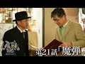 【公式】牙狼 <GARO> 第21話「魔弾」HDリマスター