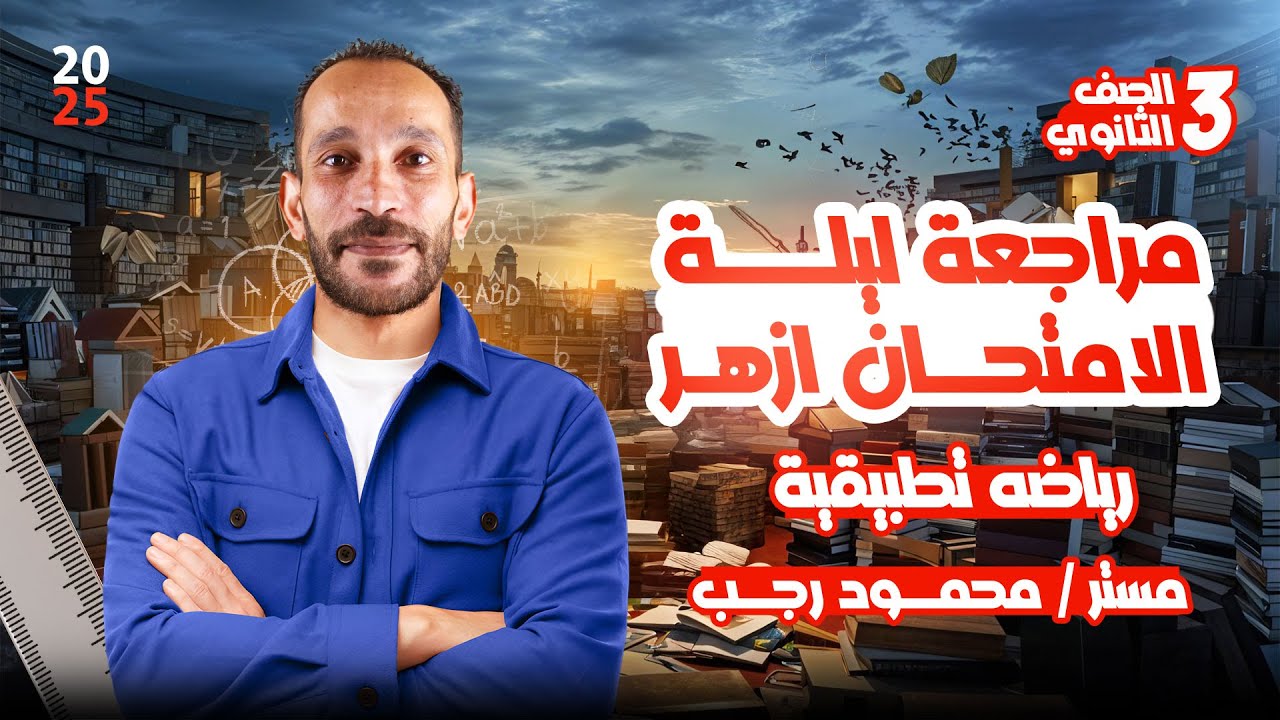 مراجعه ليله امتحان تطبيقيه 3ث ازهر | أهم أفكار وأسئلة متوقعة 2025