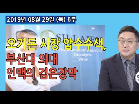 6부 오거돈 시장 압수수색, 조카, 동생처 출국 중 제지 / <strong>부산대</strong> <strong>의대</strong> 인맥 신라젠, 우리들병원, 주치의 흑막 (2019.08.29) [사회이슈]