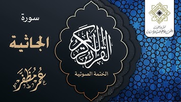 سورة الجاثية - القارئ : عمر مظفر