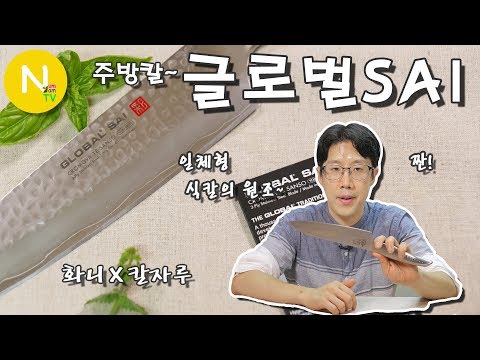 [요리 N 화니] 일체형 식칼의 원조~ &amp;#39;글로벌 사이(SAI)&amp;#39; 이야기 / 칼자루 / 글로벌나이프 / <strong>주방칼</strong> / 나이프 / 화니의 주방 / 늄냠TV