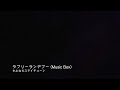【睡眠用オルゴール】ラブリーランデブー - さよならステイチューン