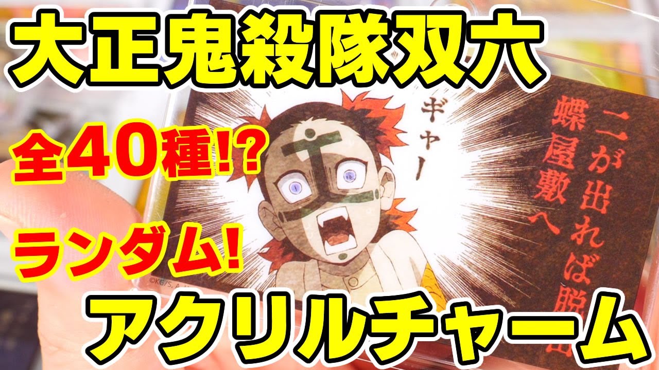 大正 鬼殺隊 双六 ランダム アクリルチャーム C コンプリート 全10種 Amazon.co.jp: 大正 鬼殺隊 双六 ランダム アクリルチャーム C