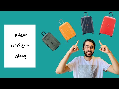 تصویری: چمدان زرد برای کازانتیپ چیست