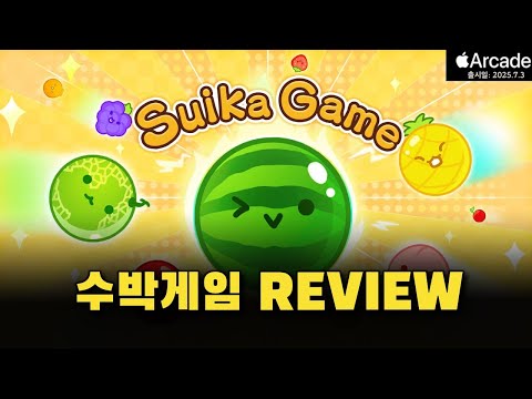 [애플아케이드 7월신작] 수박게임+ 수박게임+, Apple Arcade 등장! 전 세계 1,100만 다운로드 돌파! 하이스코어 도전해보세요! |Suika Game+ - YouTube