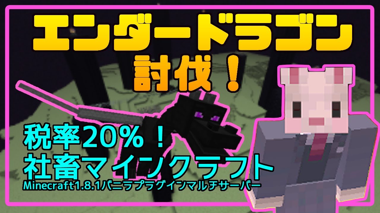 Minecraft1 8 1バニラマルチ 21 エンダードラゴン討伐 x おかゆ大佐 Vtuber マイクラ動画まとめ Minecraft1 8 1バニラマルチ 21 エンダードラゴン討伐 x おかゆ大佐 Vtuber マイクラ動画まとめ