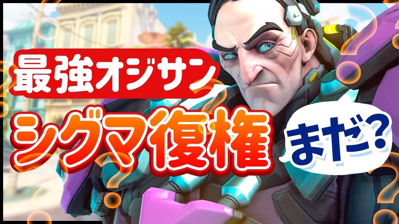 Ow スナイパーマップはタンクがきつい そんな時は最強シグマおじさんにお任せあれ オーバーウォッチ Youtube Ow スナイパーマップはタンクがきつい そんな時は最強シグマおじさんにお任せあれ オーバーウォッチ Youtube