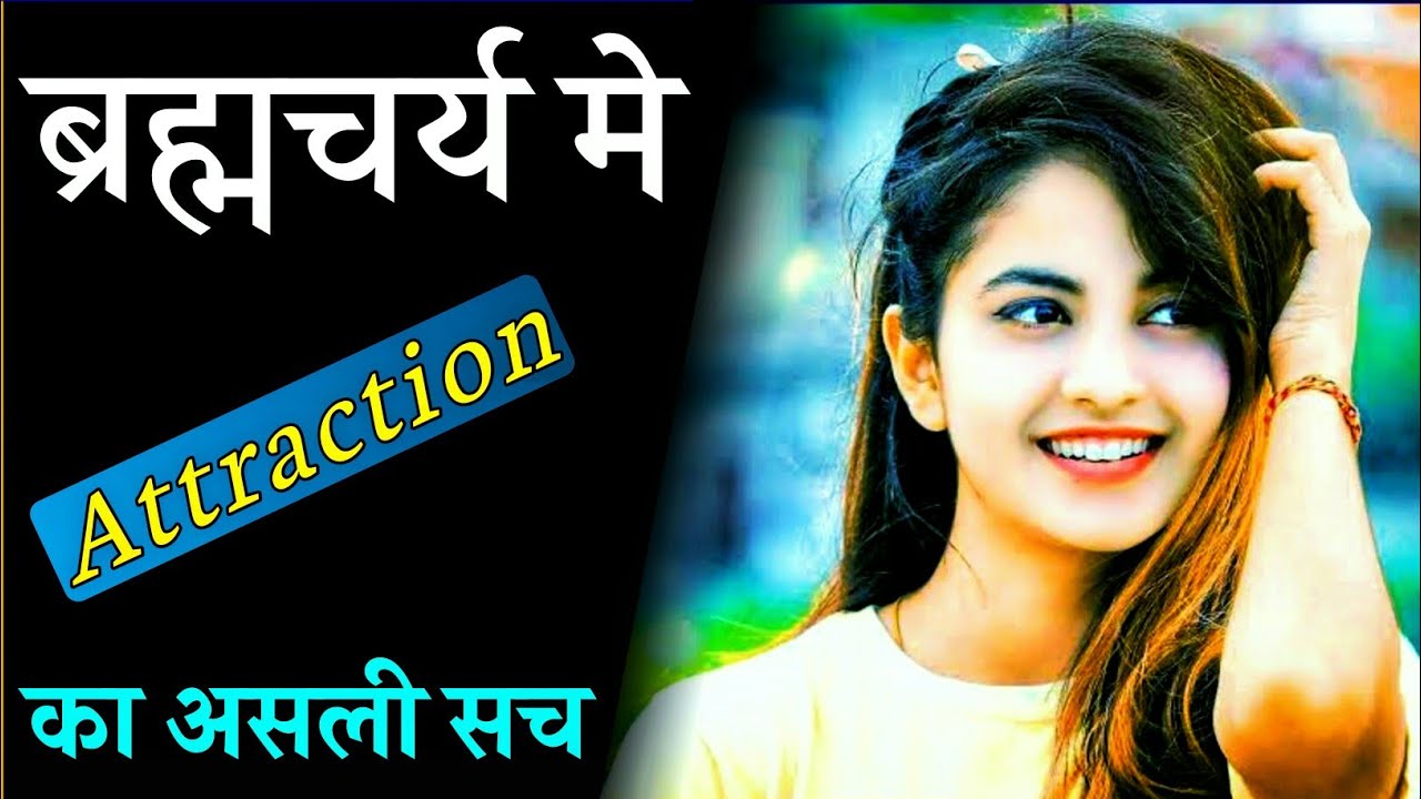 Nofap female attraction || ब्रह्मचर्य स्त्री आकर्षण का असली सच || Brahmacharya motivational video