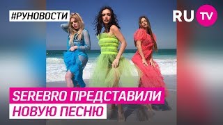 Serebro представили новую песню Serebro представили новую песню