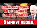 Зеленский пригрозил устроить ад в 3 регионах России. У Белоусова готов жесчайшиц ответ!