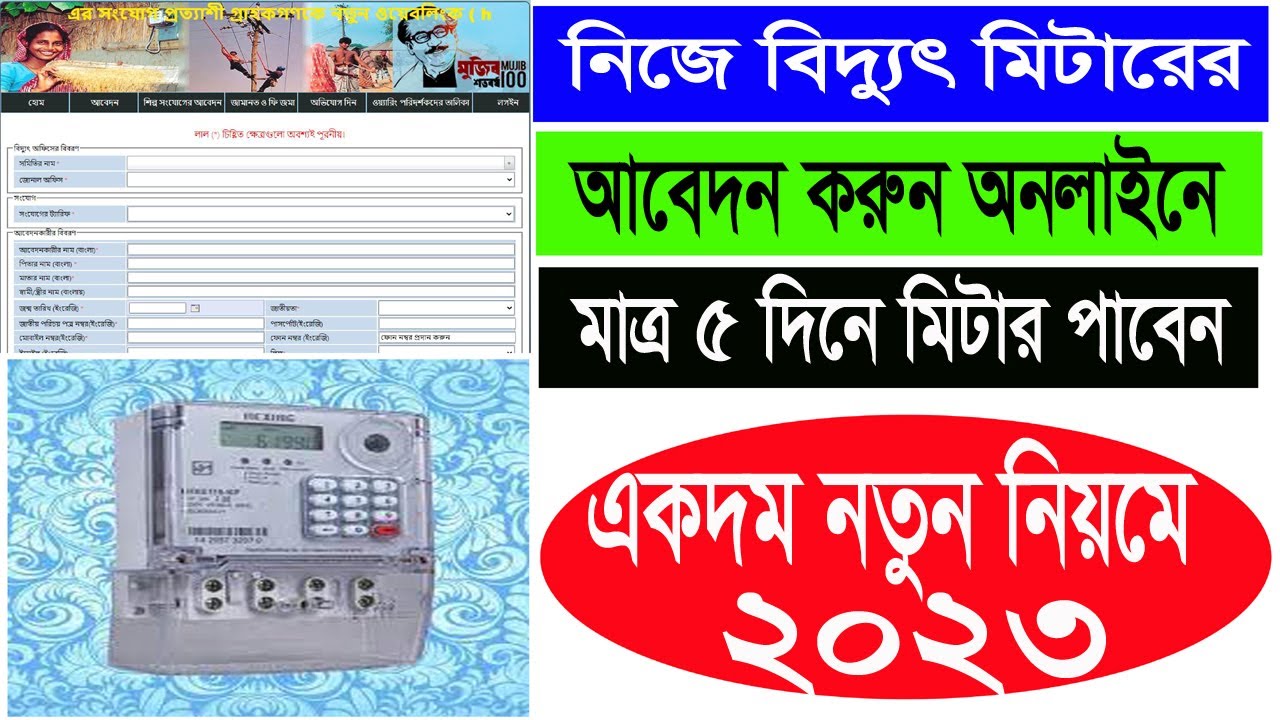 বিদ্যুৎ মিটারের জন্য আবেদন করুন 2022 । Apply for electricity meter 2022