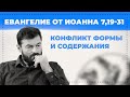 Конфликт формы и содержания. Евангелие от Иоанна 7,19-31. Вячеслав Рубский.