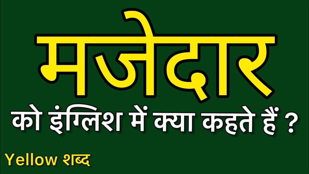 मजेदार को इंग्लिश में क्या कहते हैं/ मजेदार का मतलब क्या होता है