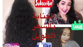 سر طول شعري و العناية به hair routine‍️