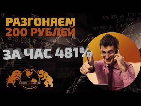 Бинарные Опционы - Разгоняем 200 рублей, за час 481% . Бинарные Опционы - Разгоняем 200 рублей, за час 481% .