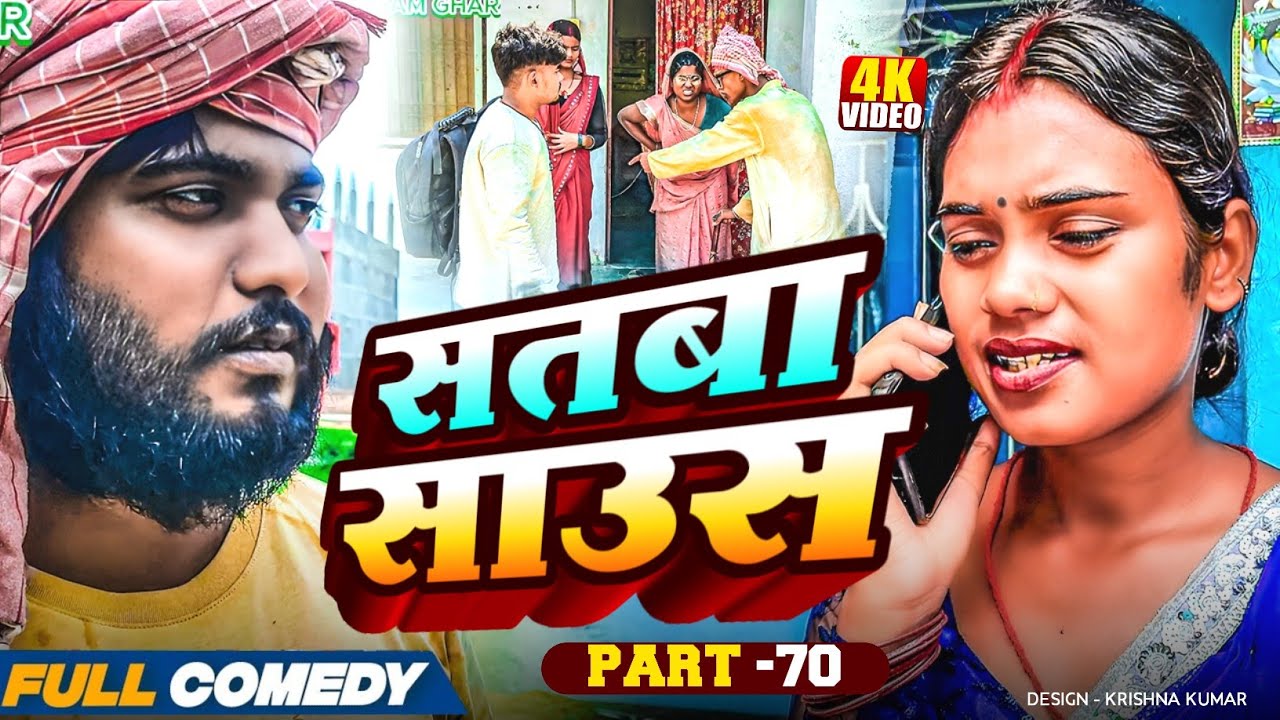 सतबा साउस (part-70)|| Satba Saus#Gamgharcomedy//Maithili Serial#Comedy2025