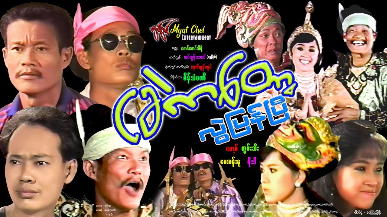 ငခဲကတော့လွဲပြန်ပြီ Nga Khel Ka Tort Lwel Pyan Pyi မောစ့်၊ ကွမ်းသီး၊ မေသန်းနု၊ မိုးဒီ