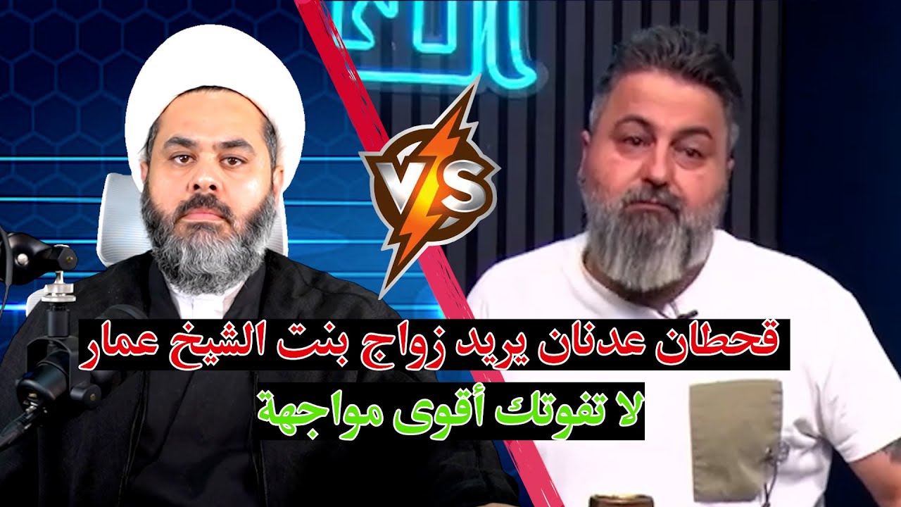 قحطان عدنان طلب الزواج من بنت الشيخ لكن شوف الرد