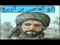 قصه اسلام الصحابى ابو العاصى بن الربيع زوج زينب بنت الرسول صلى الله عليه وسلم مع سعاد متولى 