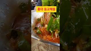 동교해물-홍대입구역 7080맛집 #홍대입구역맛집 @kisa0594 #shorts