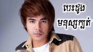 Vignette de la vidéo "បេះដូងមនុស្សក្បត់  ឆនសុវណ្ណារាជ - khmer song , kosal cover  ,"