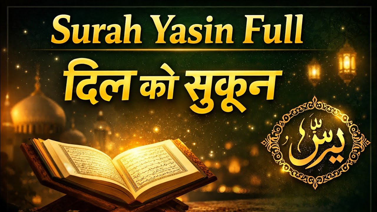Surah Yaseen Full | Dil Ko Sukoon Dene Wali Tilawat | Full Quran Recitation