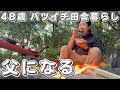 【４８歳バツイチ田舎暮らしおじさんVLOG】父になる準備をする日常とおやじキャンプ飯
