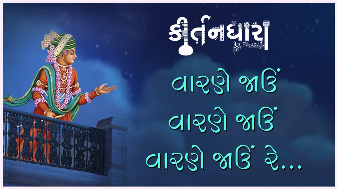 Varne Jau Varne Jau Varne...  | Kirtandhara | Nishkulanand Swami | Gyanjivandasji Swami - Kundaldham